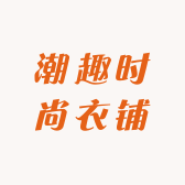 潮趣时尚衣铺