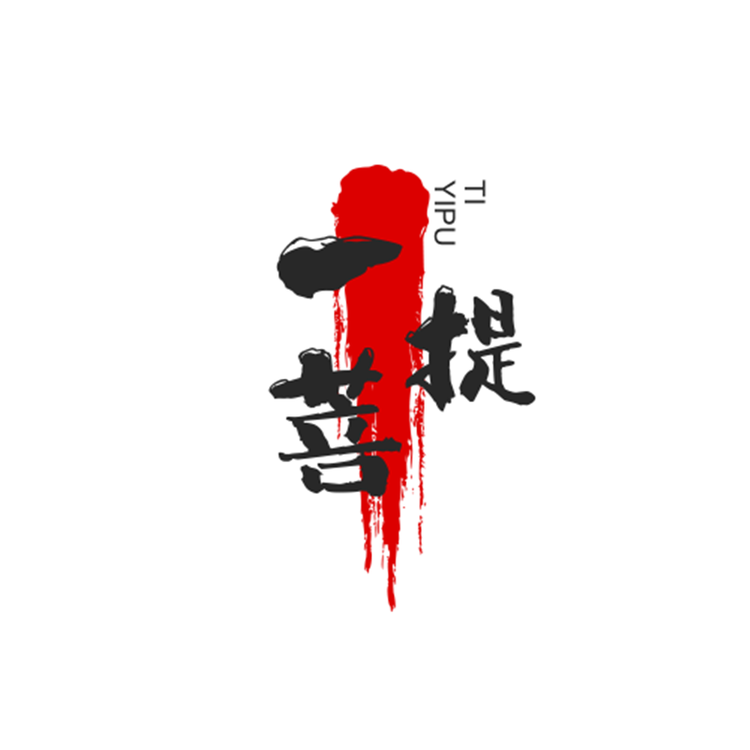 一菩提