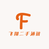 飞翔二手通讯