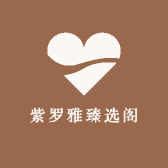 紫罗雅臻选阁