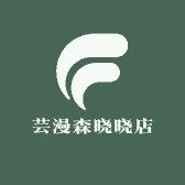 芸漫森晓晓店