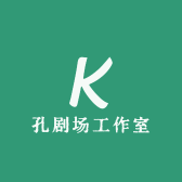 孔剧场工作室