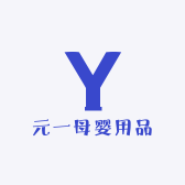 元一母婴用品