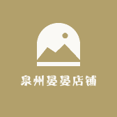 泉州晏晏店铺