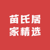 苗氏居家精选