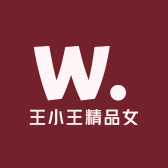 王小王精品女装