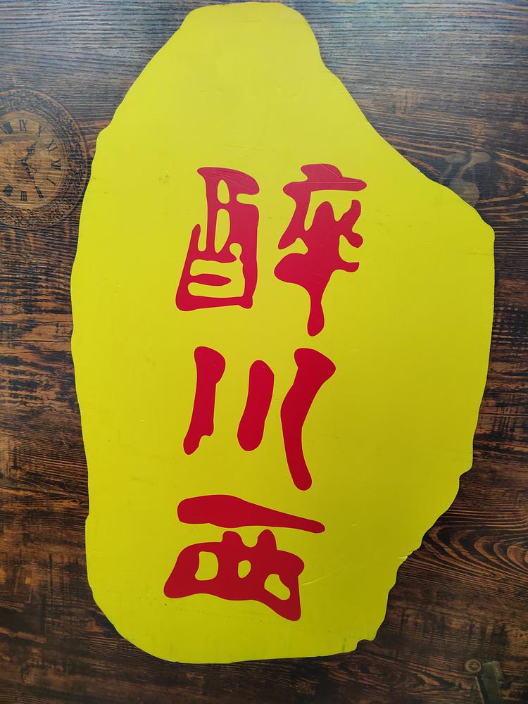 应县醉川西火盆烧烤店的小店个体店