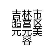 吉林市船营区元元美容美甲店的小店