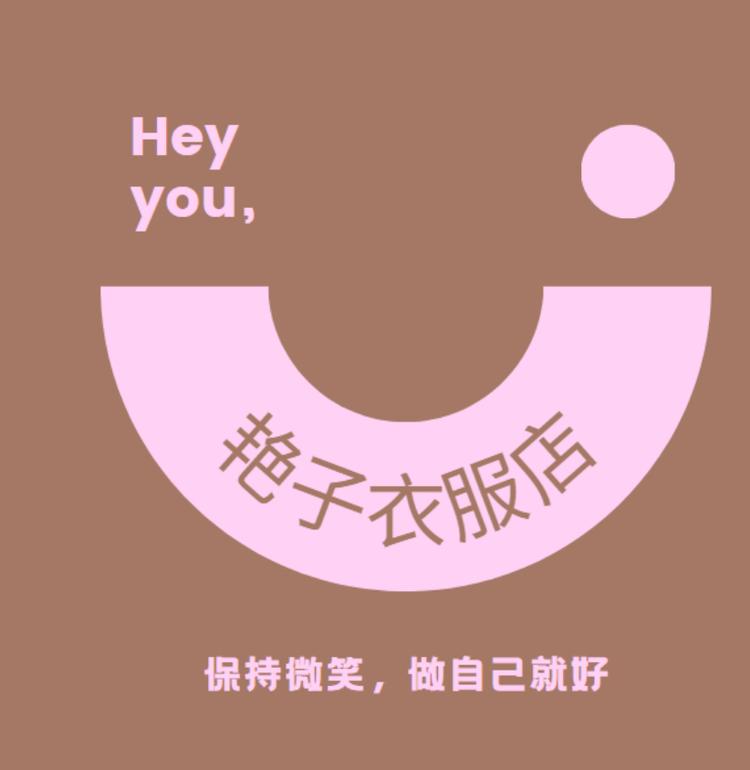 艳子衣服店