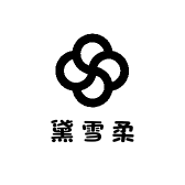 黛雪柔调整型内衣