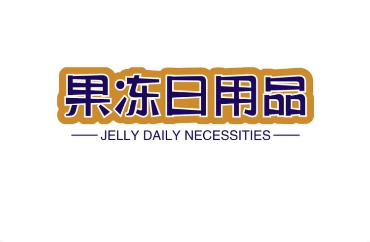 果冻日用品