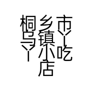 桐乡市乌镇丫丫小吃店的小店