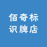 佰奇标识牌店
