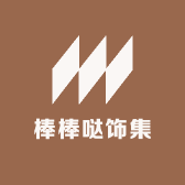 棒棒哒饰集