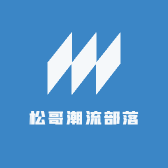 松哥潮流部落