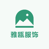 雅瓯服饰