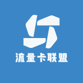 流量卡联盟