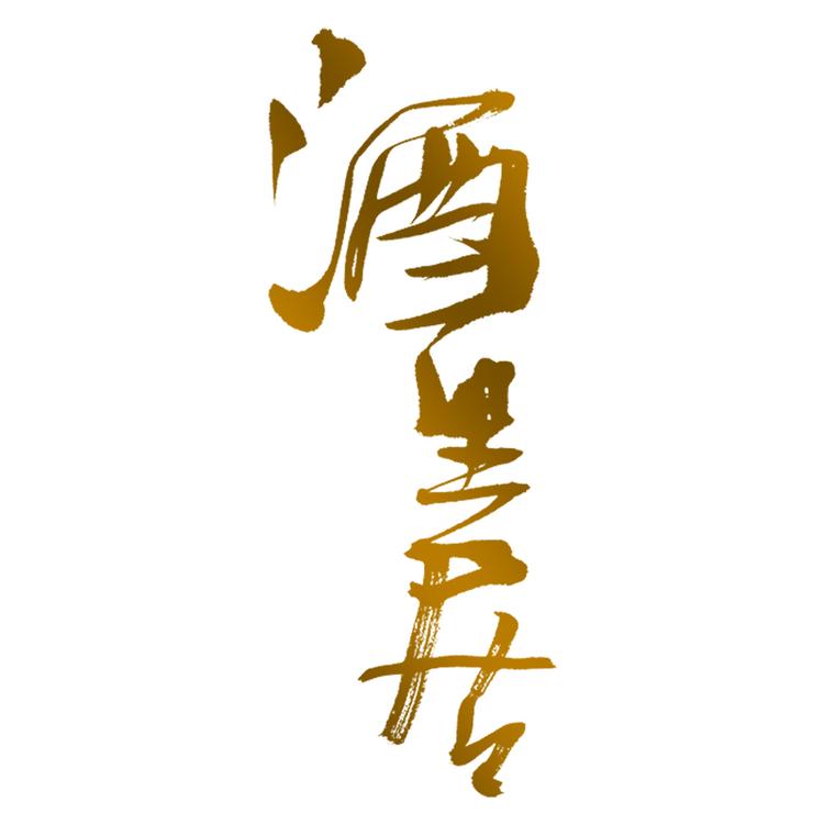 酒里居酒类专营店