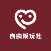 自由模玩社