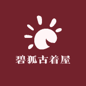 碧狐古着屋