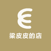 梁小姐皮皮的店