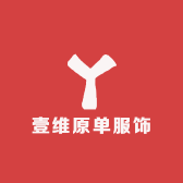 壹维原单服饰