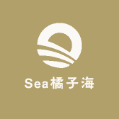 Sea橘子海