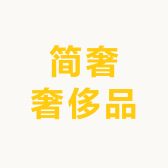 简奢奢侈品