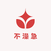 不澡急