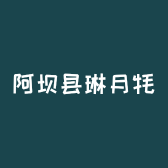 阿坝县琳月牦牛肉