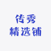 传秀精选铺