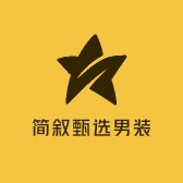 简叙甄选男装
