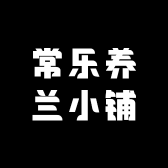 常乐养兰小铺
