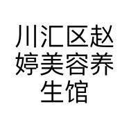 川汇区赵婷美容养生馆的小店