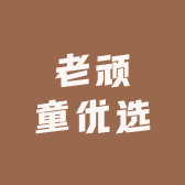 老顽童优选