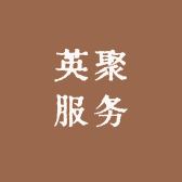 英聚服务