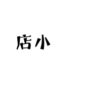 长腿子