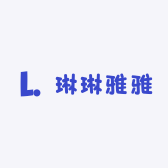琳琳雅雅