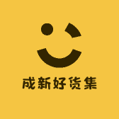 成新好货集