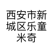 西安市新城区乐童米奇童鞋店的小店