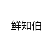 鲜知伯个体店