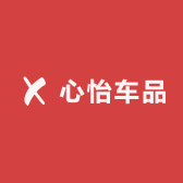 心怡车品