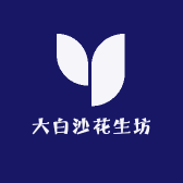 大白沙花生坊
