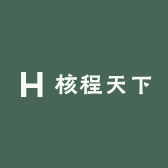核程天下