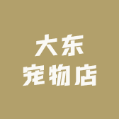 大东宠物店