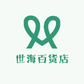 世海百货店