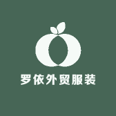 罗依外贸服装