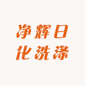 净辉日化洗涤