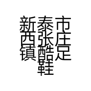 新泰市西张庄镇酷足鞋店的小店