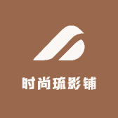 时尚琉影铺